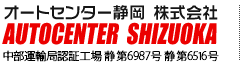 オートセンター静岡 株式会社