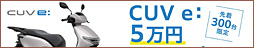 Honda電動スクーター「CUV e:」5万円購入サポート