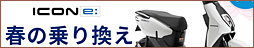 HONDA ICON e:乗り換えキャンペーン