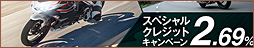 Kawasaki モーターサイクルスペシャルクレジットキャンペーン