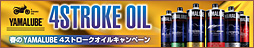 Yamaha 春のYAMALUBE 4ストロークオイルキャンペーン
